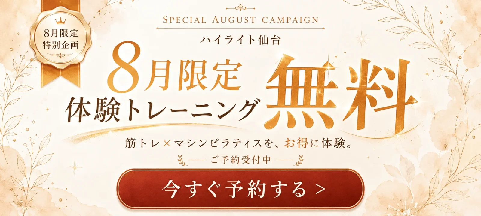 8月限定 体験トレーニング無料キャンペーンのバナー