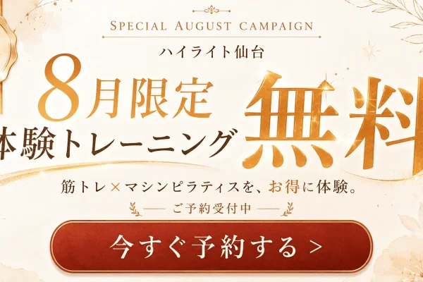 8月限定 体験トレーニング無料キャンペーンのバナー