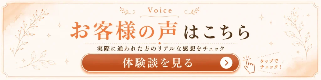 お客様の声はこちら 体験談を見るボタン