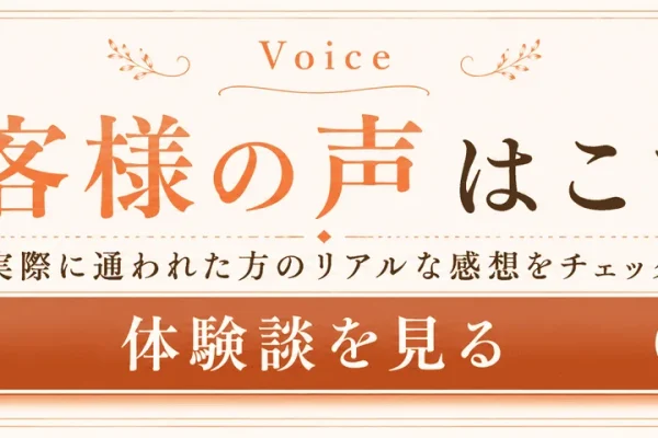 お客様の声はこちら 体験談を見るボタン