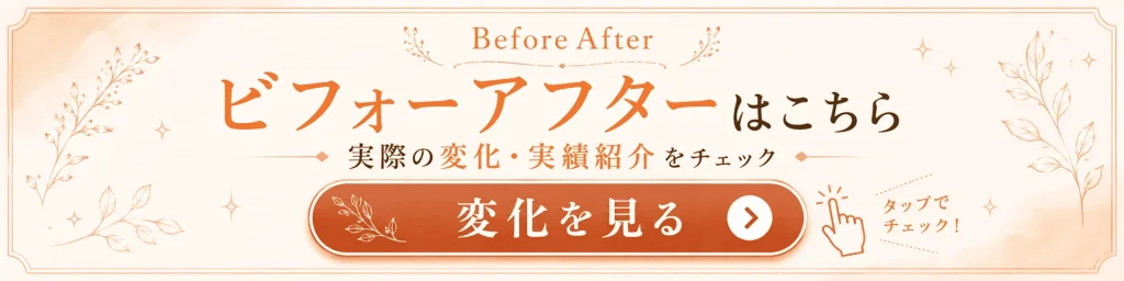 ビフォーアフターはこちら 変化を見るボタン
