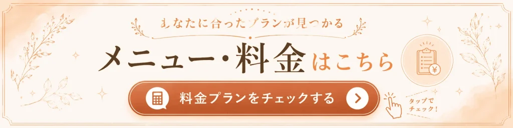メニュー・料金はこちら 料金プランをチェックするボタン