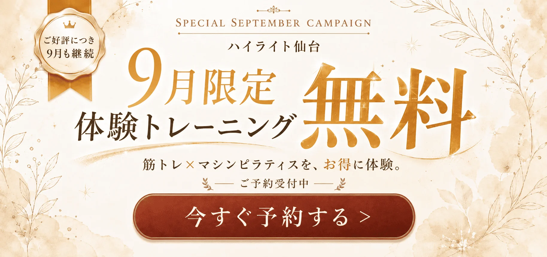 9月限定 体験トレーニング無料｜筋トレ×マシンピラティスをお得に体験。ご予約受付中