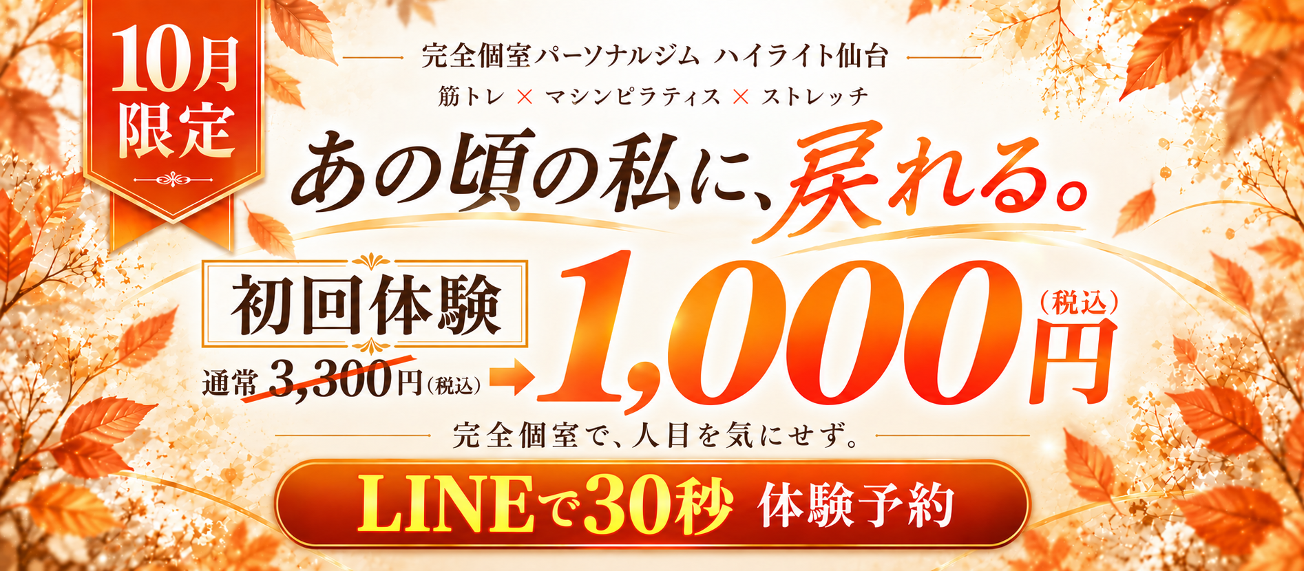 10月キャンペーン