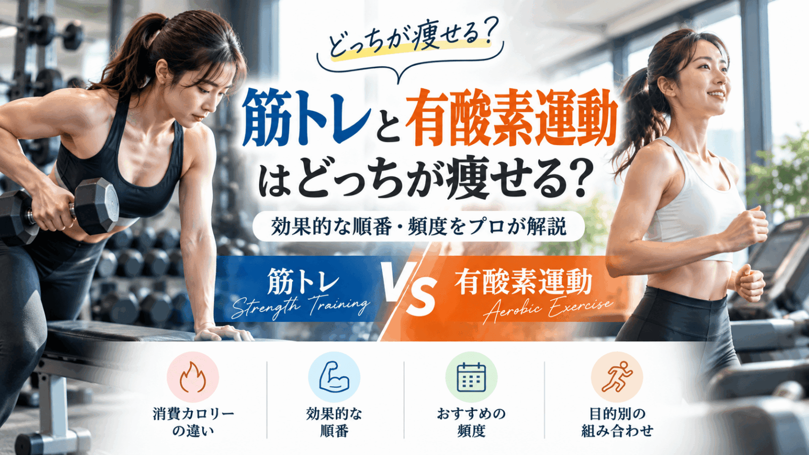 筋トレと有酸素運動、どっちが痩せる？