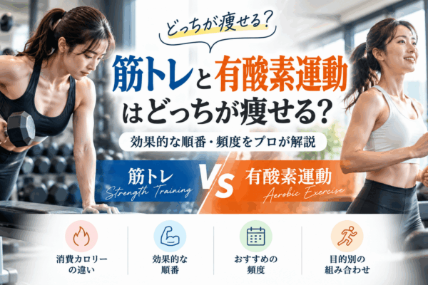 筋トレと有酸素運動、どっちが痩せる？